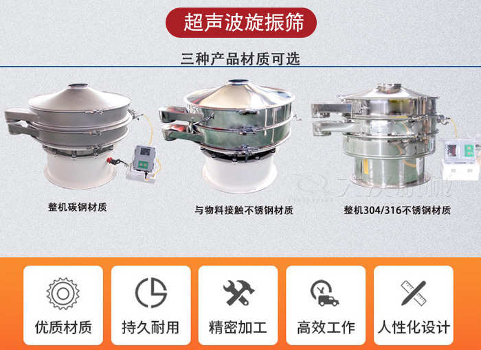 超聲波旋振篩有碳鋼，不銹鋼+碳鋼和全不銹鋼三種材質(zhì)。