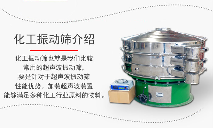 化工振動(dòng)篩介紹：化工振動(dòng)篩也就是我們比較常用的超聲波振動(dòng)篩，要是針對(duì)于超聲波振動(dòng)篩性能優(yōu)勢(shì)。加裝超聲波裝置能夠滿足多種化工行業(yè)原料的物料。