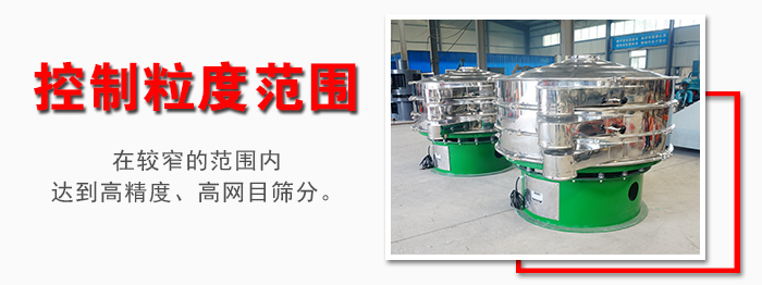 化工振動(dòng)篩控制粒度范圍：在較窄的范圍內(nèi)達(dá)到高精度，高網(wǎng)目篩分。