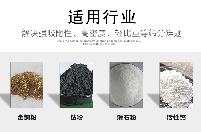 適用行業(yè)：化工振動(dòng)篩可用來(lái)篩分：金銅粉，鈷粉，滑石粉，活性鈣等解決強(qiáng)吸附性，高密度，輕比重等篩分難題。