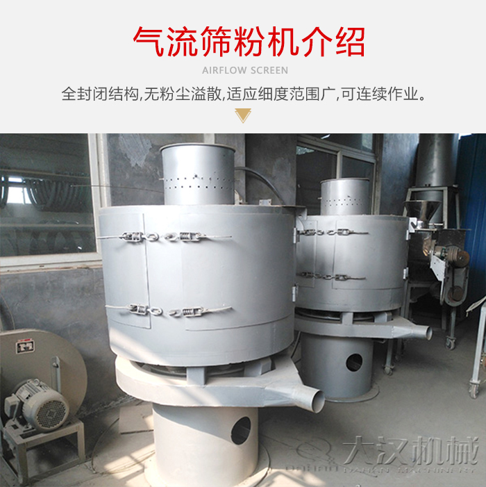 氣流篩粉機(jī)采用全封閉結(jié)構(gòu)，在粉狀物料的篩分中，具有一定的優(yōu)勢。