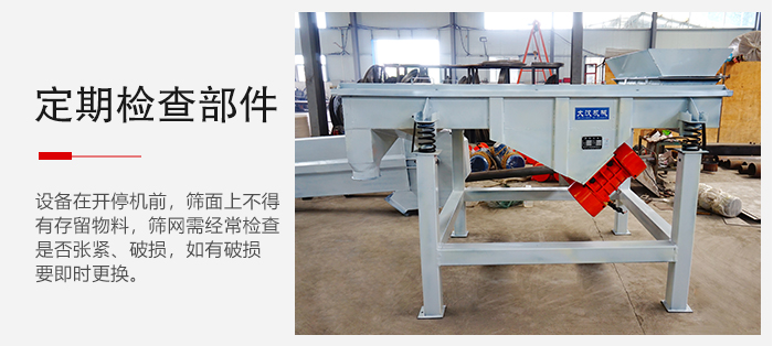 輕型直線篩定期的要檢查部件的磨損和緊固情況。