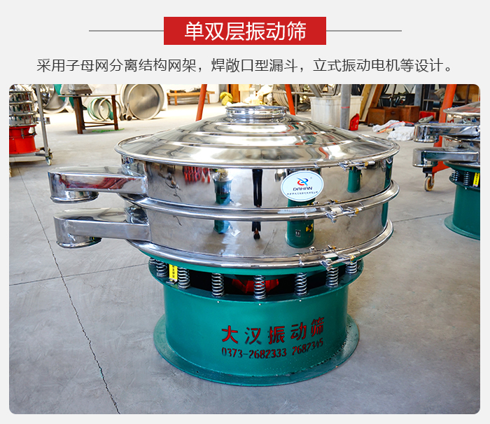 單雙層振動篩采用子母分離結(jié)構(gòu)網(wǎng)架，焊敞口型漏斗，立式振動電機(jī)等設(shè)計(jì)。