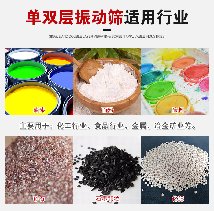 單雙層振動篩適用行業(yè)：主要用于：化工行業(yè)，食品行業(yè)，金屬，冶金礦業(yè)等。