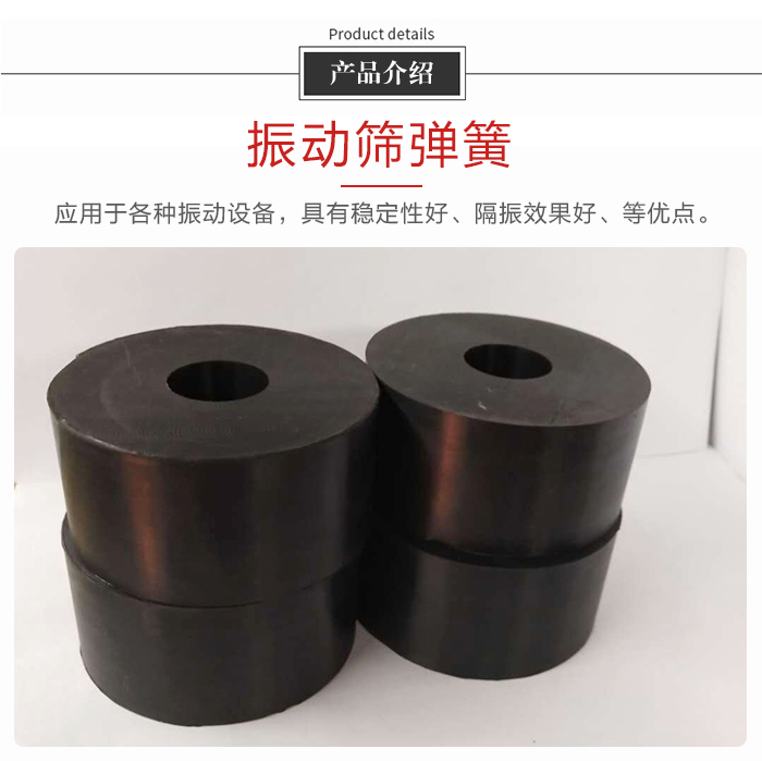 產品介紹：振動彈簧：應用于多種振動設備，具有穩(wěn)定性好，隔振效果好，等優(yōu)點。