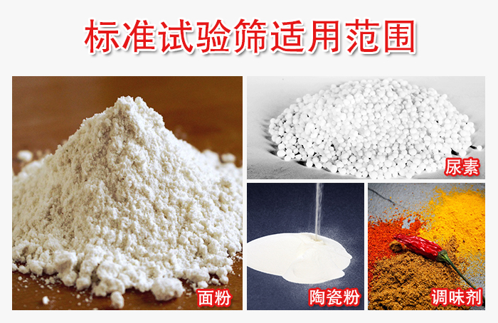 標(biāo)準(zhǔn)試驗(yàn)篩適用范圍：面粉，陶瓷，調(diào)味粉，調(diào)味劑等。