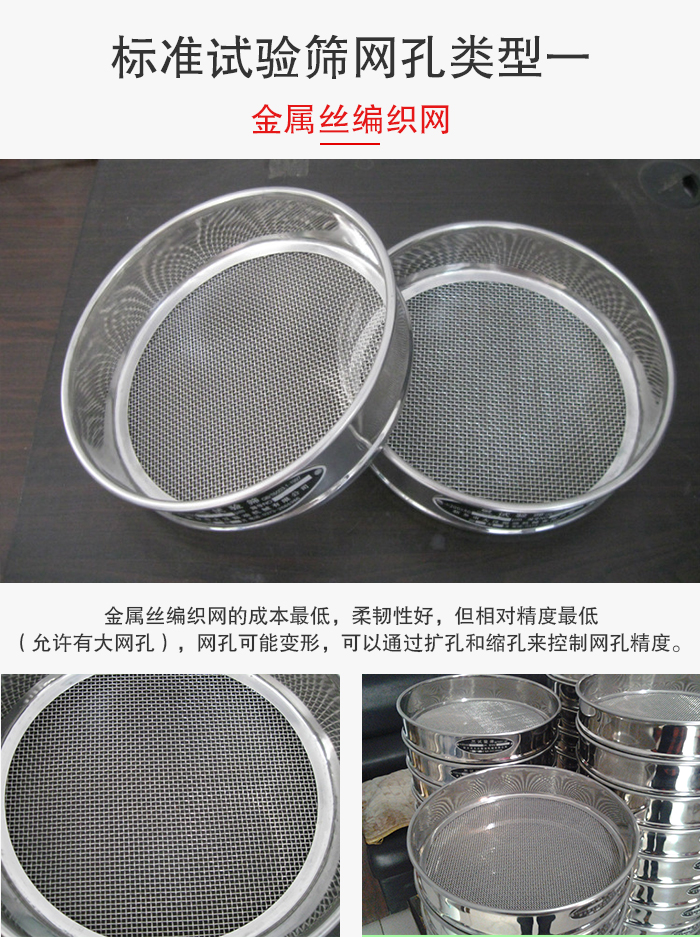標(biāo)準(zhǔn)試驗(yàn)篩篩網(wǎng)孔類型一：金屬絲編織網(wǎng)。