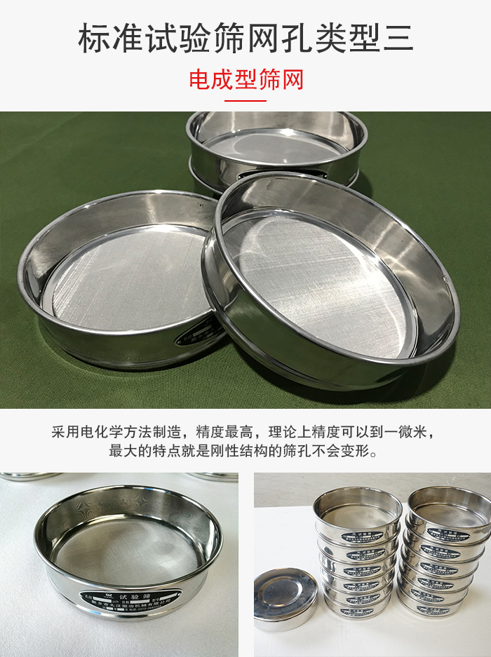 標(biāo)準(zhǔn)試驗(yàn)篩網(wǎng)孔有三種電成型，精度高，鋼性強(qiáng)。