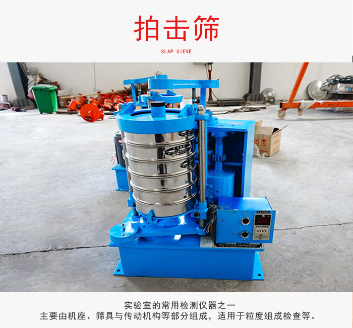 拍擊篩是實驗室里比較常用的檢測儀器，主要用于少量物料的篩分用于方便檢測。