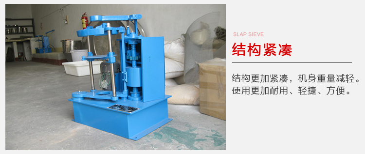 拍擊篩結(jié)構(gòu)緊湊機身較輕，使用壽命長方便，耐用。