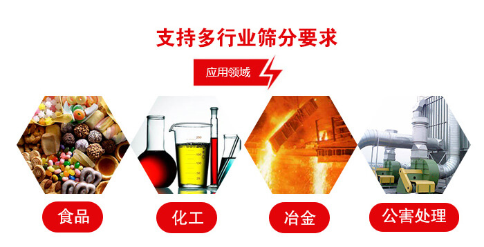 旋振篩適用的行業(yè)：食品行業(yè)，化工行業(yè)，冶金行業(yè)，公害處理等。