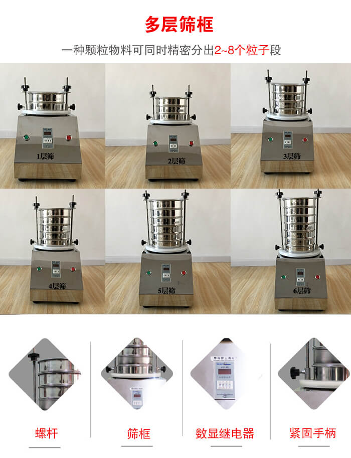 實(shí)驗(yàn)室振動(dòng)篩可安裝1-7層篩框，將一種顆粒料同時(shí)精密分出2—7個(gè)粒子段