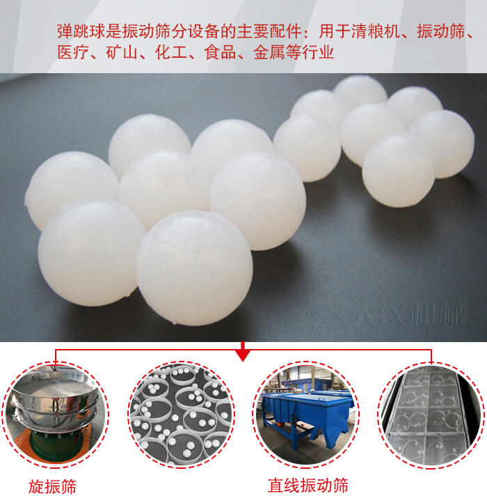 35橡膠球適用于旋振篩，直線篩的篩網(wǎng)網(wǎng)架內(nèi)幫助篩網(wǎng)解決堵網(wǎng)問題。