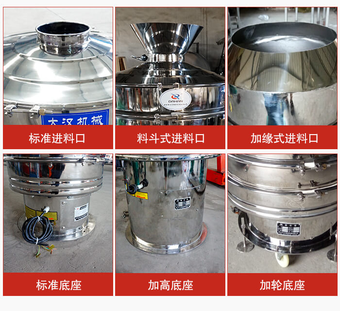 不銹鋼振動篩主要細(xì)節(jié)有：標(biāo)準(zhǔn)進料口，料斗式進料口，加緣式進料口，標(biāo)準(zhǔn)低座，加高底座，加輪底座等。