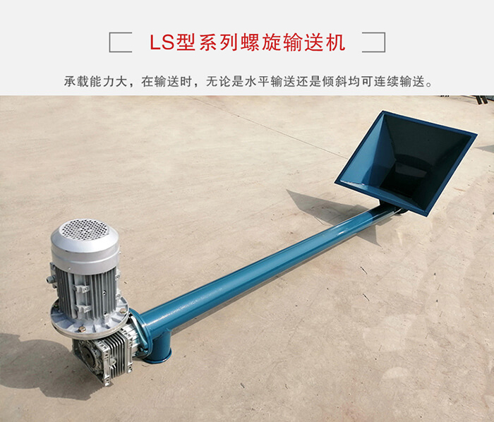 ls螺旋輸送機(jī)：便于高處物料的輸送，實(shí)現(xiàn)大角度輸送目的。